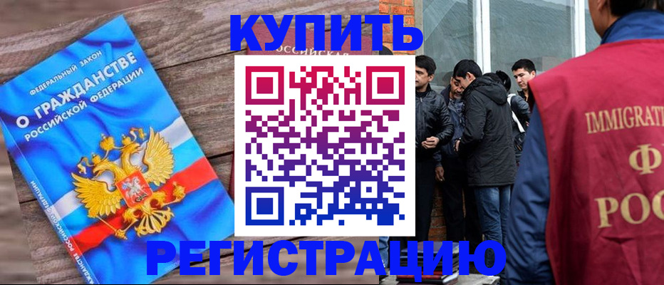 купить прописку в Кургане