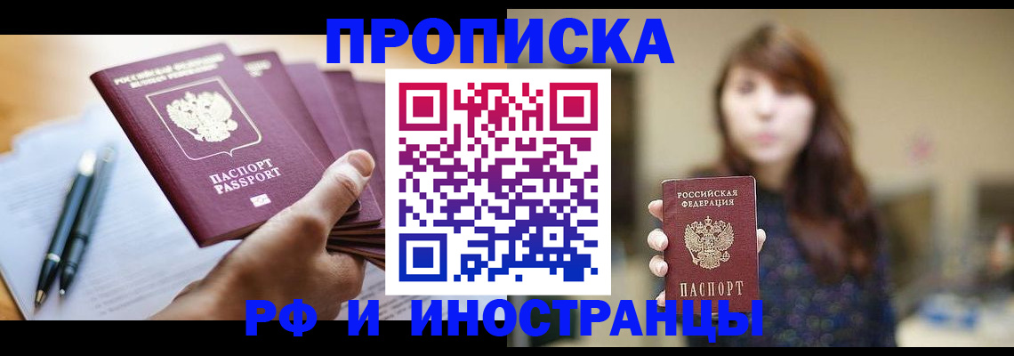 купить прописку в Кургане